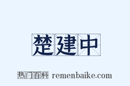 楚建中是什么意思的图片